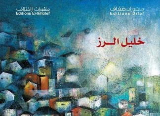 “الحي الروسي” رواية خليل الرزّ… عالم يعيش انهياراته الاخيرة