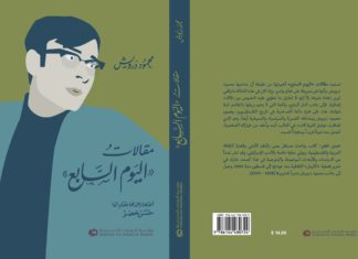 محمود درويش.. مقالات “اليوم السابع”