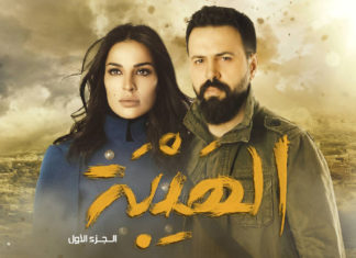 مسلسل «الهيبة».. دراما تمجيد السلاح والحشيش والخروج عن القانون تيم حسن و نادين نجيم