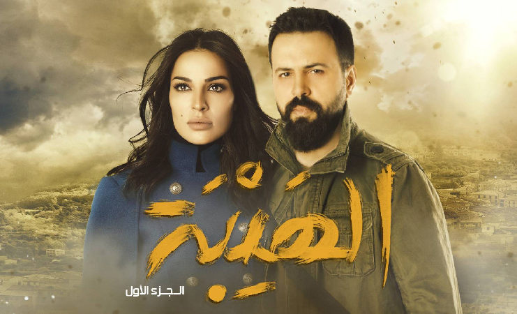 مسلسل «الهيبة».. دراما تمجيد السلاح والحشيش والخروج عن القانون تيم حسن و نادين نجيم
