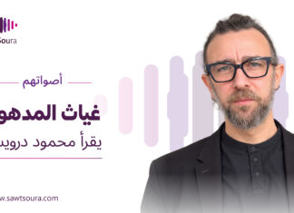 غياث المدهون يقرأ محمود درويش غياث المدهون يقرأ "أهديها غزالاً" لمحمود درويش ضمن سلسلة «أصواتهم»