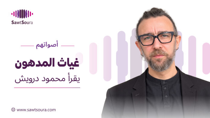 غياث المدهون يقرأ 