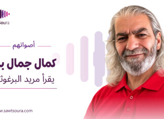 كمال جمال بك يقرأ مريد البرغوثي كمال جمال بك يقرأ "سنصعد هذا الجبل" لمريد البرغوثي ضمن سلسلة «أصواتهم»