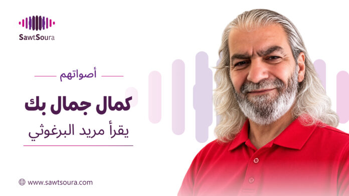 كمال جمال بك يقرأ 