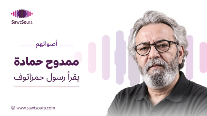 ممدوح حمادة في حلقة من أصواتهم يقرأ رسول حمزاتوف
