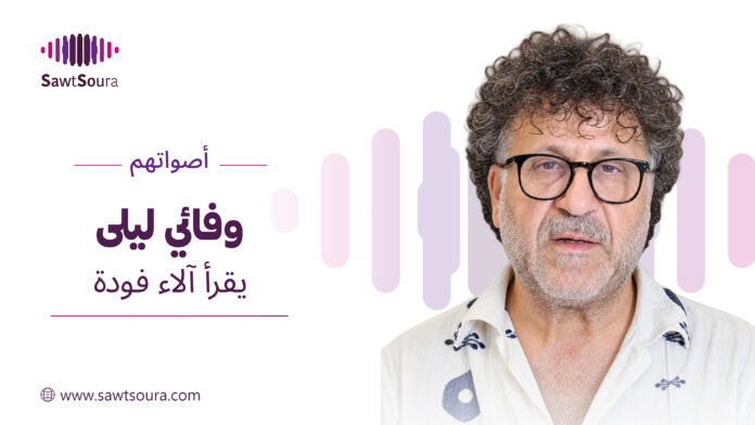 وفائي ليلى يقرأ 