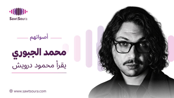 محمد الجبوري في حلقة أصواتهم يقرأ محمود درويش