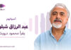 عبد الرزاق شبلوط يقرأ محمود درويش عبد الرزاق شبلوط يقرأ "شتاء ريتا الطويل" لمحمود درويش ضمن سلسلة «أصواتهم»