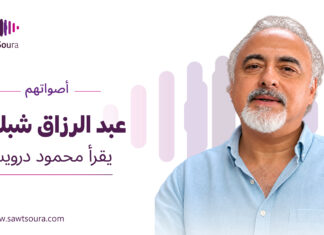 عبد الرزاق شبلوط يقرأ محمود درويش عبد الرزاق شبلوط يقرأ "شتاء ريتا الطويل" لمحمود درويش ضمن سلسلة «أصواتهم»