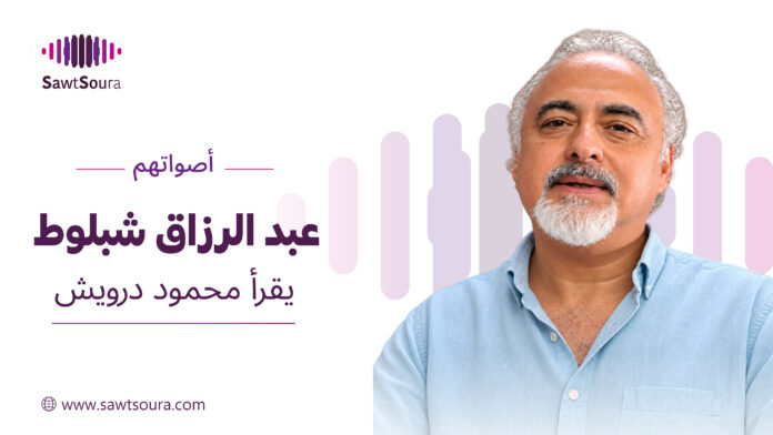 عبد الرزاق شبلوط يقرأ 