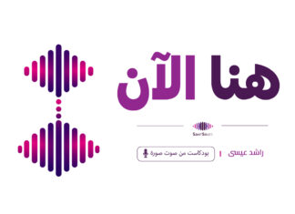 بودكاست “هنا الآن”.. الكتابة السورية في زمن عاصف غلاف بودكاست هنا الآن – راشد عيسى | صوت صورة