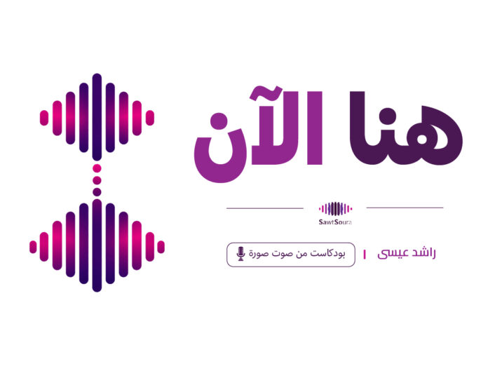 غلاف بودكاست هنا الآن – راشد عيسى | صوت صورة