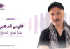 فارس الذهبي يقرأ نوري الجراح فارس الذهبي يقرأ نوري الجراح في أصواتهم