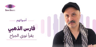 فارس الذهبي يقرأ نوري الجراح فارس الذهبي يقرأ نوري الجراح في أصواتهم