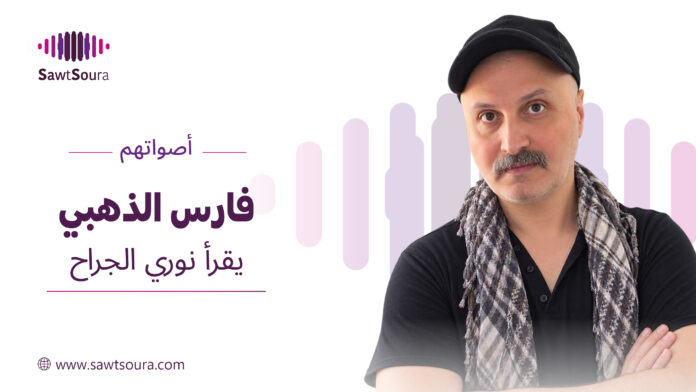 فارس الذهبي يقرأ نوري الجراح في أصواتهم