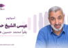 عيسى الشيخ حسن يقرأ محمد حسين هيثم عيسى الشيخ حسن يقرأ "القطار" لمحمد حسين هيثم | أصواتهم