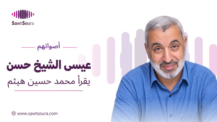 عيسى الشيخ حسن يقرأ 