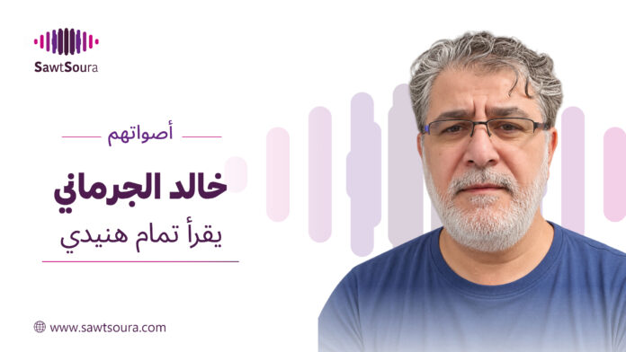 خالد الجرماني يقرأ تمام هنيدي في «أصواتهم»