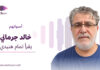 خالد الجرماني يقرأ تمام هنيدي خالد الجرماني يقرأ تمام هنيدي في «أصواتهم»