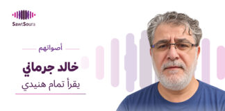 خالد الجرماني يقرأ تمام هنيدي خالد الجرماني يقرأ تمام هنيدي في «أصواتهم»