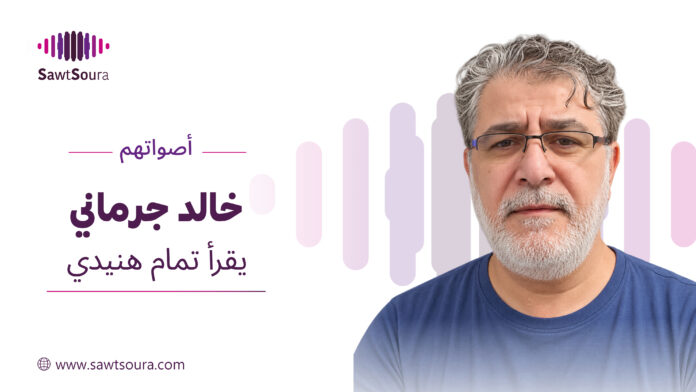 خالد الجرماني يقرأ تمام هنيدي في «أصواتهم»