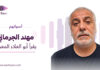مهند الجرماني يقرأ أبو العلاء المعري مهند الجرماني يقرأ "القلب كالماء والأهواء طافية" لأبي العلاء المعري ضمن سلسلة «أصواتهم»