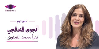 نجوى قندقجي تقرأ محمد الفيتوري نجوى قندقجي تقرأ "معزوفة لدرويش متجول" لمحمد الفيتوري ضمن سلسلة أصواتهم