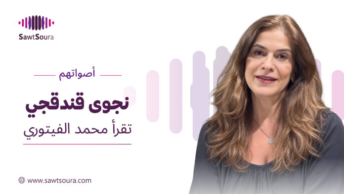 نجوى قندقجي تقرأ 