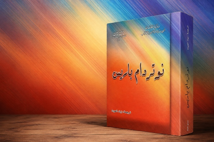 غلاف رواية نوتردام باريس لفيكتور هوغو بترجمة زياد العودة