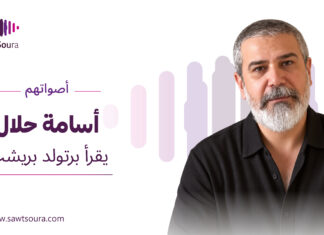 أسامة حلال يقرأ برتولد بريشت أسامة حلال يقرأ "الأشجار ترقص أحيانًا" لبرتولد بريشت ضمن سلسلة «أصواتهم»