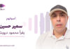 سمير حسين يقرأ محمود درويش سمير حسين يقرأ "تل الزعتر" لمحمود درويش ضمن سلسلة «أصواتهم»