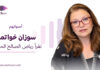 سوزان خواتمي تقرأ رياض الصالح الحسين سوزان خواتمي تقرأ "الوعل" لرياض الصالح الحسين ضمن سلسلة «أصواتهم»