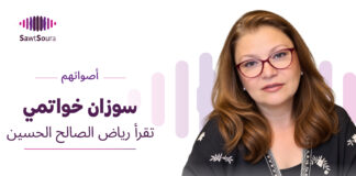 سوزان خواتمي تقرأ رياض الصالح الحسين سوزان خواتمي تقرأ "الوعل" لرياض الصالح الحسين ضمن سلسلة «أصواتهم»