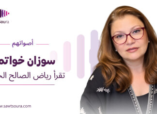 سوزان خواتمي تقرأ رياض الصالح الحسين سوزان خواتمي تقرأ "الوعل" لرياض الصالح الحسين ضمن سلسلة «أصواتهم»