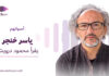 ياسر خنجر يقرأ محمود درويش ياسر خنجر يقرأ محمود درويش في أصواتهم