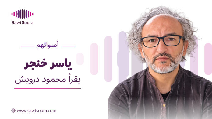 ياسر خنجر يقرأ محمود درويش في أصواتهم