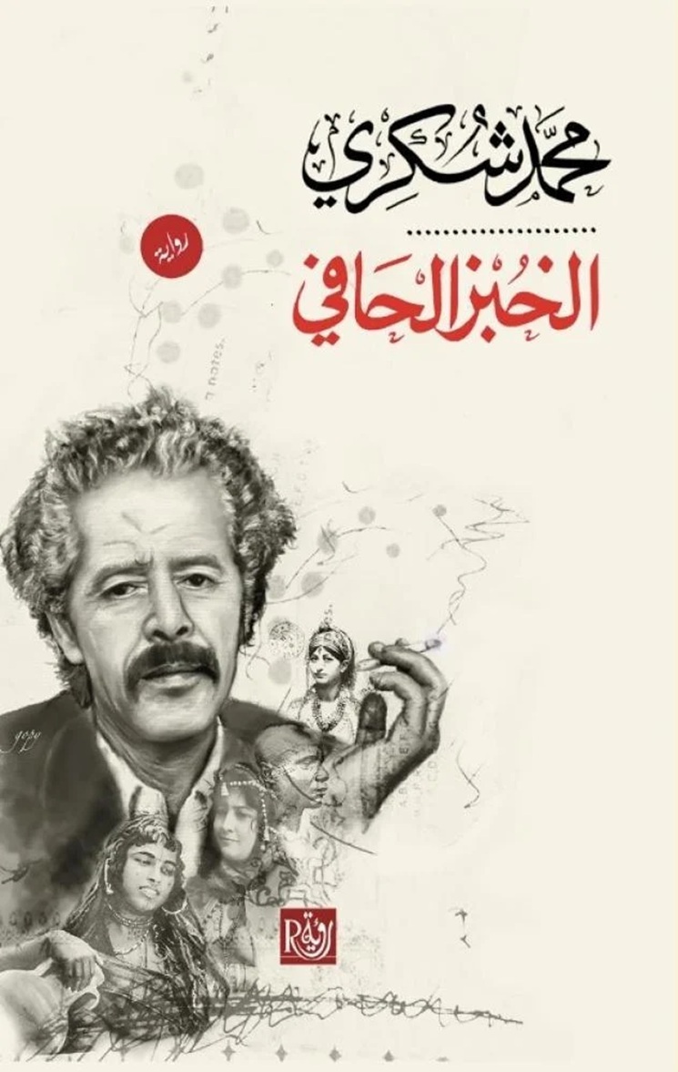 غلاف كتاب الخبز الحافي للكاتب المغربي محمد شكري