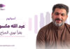 عبد الله مكسور يقرأ نوري الجراح عبد الله مكسور يقرأ "يأس نوح" لنوري الجراح ضمن سلسلة «أصواتهم»