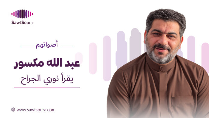عبد الله مكسور يقرأ 