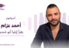 أحمد عزام يقرأ إيليا أبو شديد أحمد عزام يقرأ إيليا أبو شديد ضمن سلسلة أصواتهم من صوت صورة