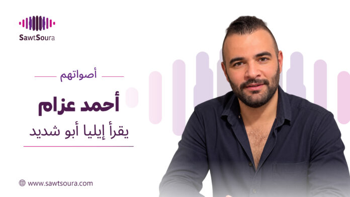 أحمد عزام يقرأ إيليا أبو شديد ضمن سلسلة أصواتهم من صوت صورة