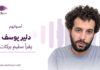 دلير يوسف يقرأ سليم بركات دلير يوسف يقرأ "أسرى يتقاسمون الكنوز" لسليم بركات ضمن سلسلة «أصواتهم»