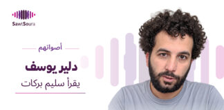 دلير يوسف يقرأ سليم بركات دلير يوسف يقرأ "أسرى يتقاسمون الكنوز" لسليم بركات ضمن سلسلة «أصواتهم»