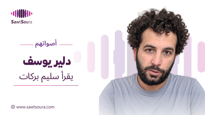 دلير يوسف يقرأ 