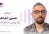 حسين الضاهر يقرأ رياض الصالح الحسين حسين الضاهر يقرأ "غرفة صغيرة وضيقة ولا شيء غير ذلك" لرياض الصالح الحسين ضمن سلسلة «أصواتهم»
