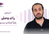 رائد وحش يقرأ فرناندو بيسوا رائد وحش يقرأ مقاطع من "حارس القطيع" لفرناندو بيسوا ضمن سلسلة «أصواتهم»