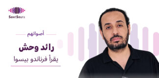 رائد وحش يقرأ فرناندو بيسوا رائد وحش يقرأ مقاطع من "حارس القطيع" لفرناندو بيسوا ضمن سلسلة «أصواتهم»