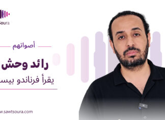 رائد وحش يقرأ فرناندو بيسوا رائد وحش يقرأ مقاطع من "حارس القطيع" لفرناندو بيسوا ضمن سلسلة «أصواتهم»