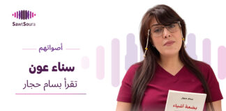 سناء عون تقرأ بسام حجار سناء عون تقرأ "فكرة الغياب" لبسام حجار ضمن سلسلة «أصواتهم»