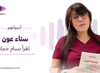 سناء عون تقرأ بسام حجار سناء عون تقرأ "فكرة الغياب" لبسام حجار ضمن سلسلة «أصواتهم»